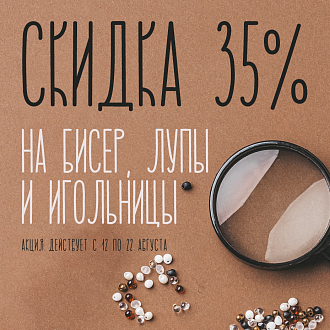 Скидка 35% на бисер, лупы и игольницы