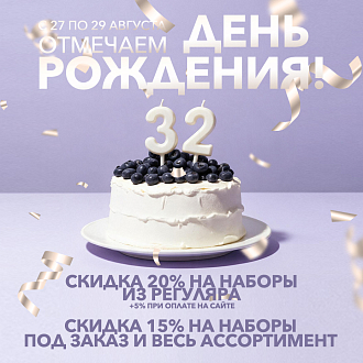 Скидки до 25% - отмечаем День Рождения!
