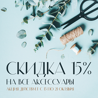 Скидка 15% на все аксессуары