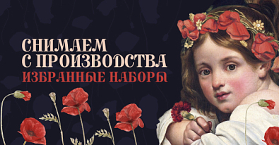 Снимаем с производства избранные наборы